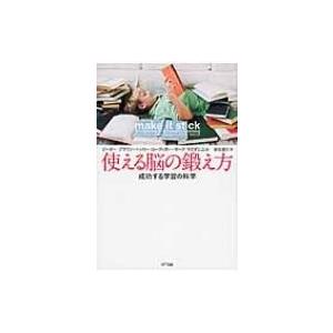 使える脳の鍛え方 成功する学習の科学 / ピーター ブラウン  〔本〕 | 