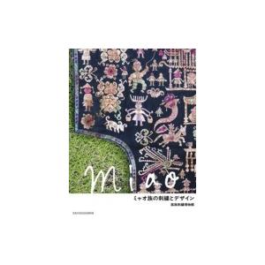 ミャオ族の刺繍とデザイン / 苗族刺繍博物館  〔本〕 | 