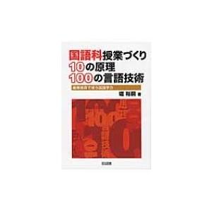 国語科授業づくり10の原理100の言語技術 / 堀裕嗣  〔本〕｜hmv