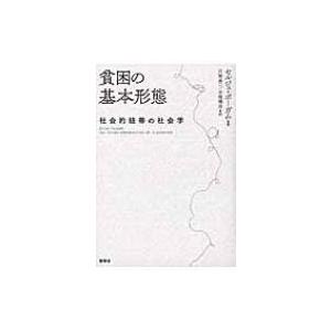 貧困の基本形態 社会的紐帯の社会学 / セルジュ・ポーガム  〔本〕 | 