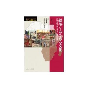 紛争をおさめる文化 不完全性とブリコラージュの実践 アフリカ潜在力 太田至 全集 双書 Hmv Books Online Yahoo 店 通販 Yahoo ショッピング