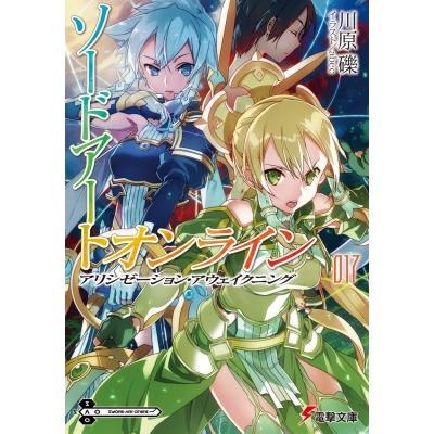 ソードアート オンライン 17 アリシゼーション アウェイクニング 電撃文庫 川原礫 カワハラレキ 文庫 Hmv Books Online Yahoo 店 通販 Yahoo ショッピング