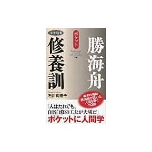 勝海舟修養訓 活学新書 石川真理子 本 Hmv Books Online Yahoo 店 通販 Yahoo ショッピング
