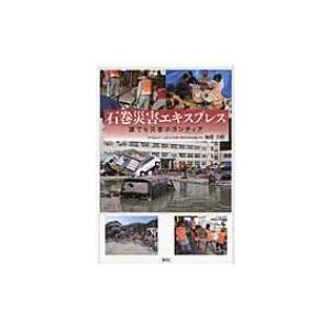 石巻震災エキスプレス 誰でも災害ボランティア / 加藤吉晴  〔本〕 | 