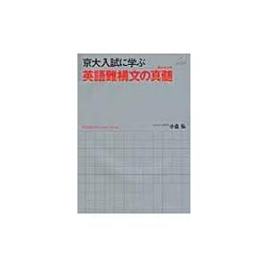 京大入試に学ぶ英語難構文の真髄 小倉弘 本 6989090 Hmv Books Online Yahoo 店 通販 Yahoo ショッピング