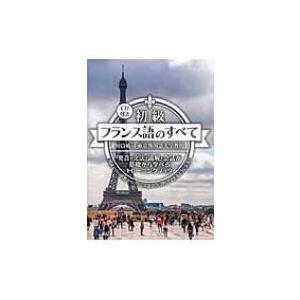 初級フランス語のすべて 発音・文法・読解・会話が基礎から学べるトレーニングブック / 川口裕司  〔本〕 | 