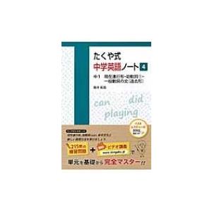 たくや式中学英語ノート4 中1現在進行形 助動詞1 一般動詞 藤井拓哉 本 Hmv Books Online Yahoo 店 通販 Yahoo ショッピング