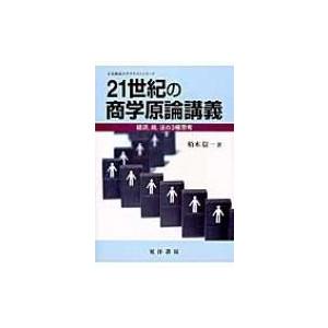 21世紀の商学原論講義 経済、商、法の3極思考 広島修道大学テキストシリーズ / 柏木信一  〔本〕｜hmv