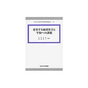変容する地球社会と平和への課題 中央大学社会科学研究所研究叢書 / 西海真樹  〔全集・双書〕 | 