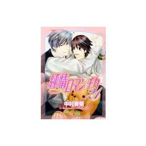 純情ロマンチカ 21 あすかコミックスCL-DX / 中村春菊 ナカムラシュンギク  〔コミック〕 | 