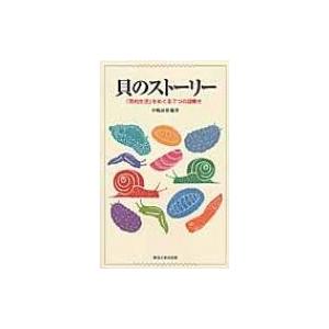 貝のストーリー 「貝的生活」をめぐる7つの謎解き / 中嶋康裕  〔本〕 | 