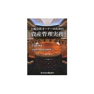 上場会社オーナーのための資産管理実務 / 小谷野公認会計士事務所  〔本〕｜hmv