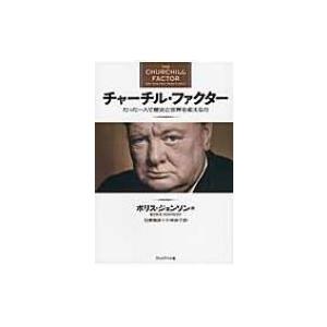 チャーチル ファクター ボリス ジョンソン 本 Hmv Books Online Yahoo 店 通販 Yahoo ショッピング