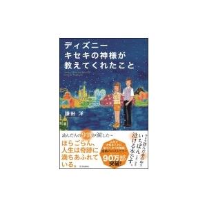 ディズニーキセキの神様が教えてくれたこと 鎌田洋 本 Pourvoirielapointeduphenix