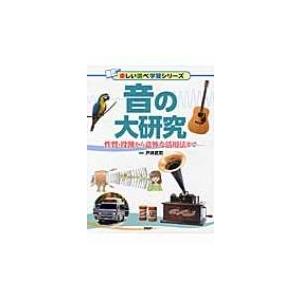 音の大研究 性質・役割から意外な活用法まで 楽しい調べ学習シリーズ / 戸井武司  〔辞書・辞典〕 | 
