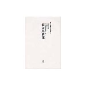 範永集新注 新注和歌文学叢書 / 久保木哲夫  〔本〕