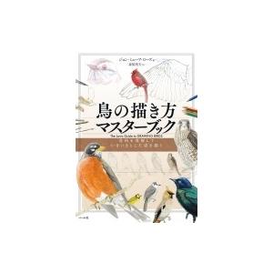 鳥の描き方マスターブック 骨格を理解していきいきとした姿を描く ジョン ミューアローズ 本 Hmv Books Online Yahoo 店 通販 Yahoo ショッピング