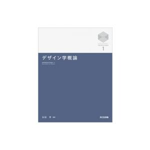 デザイン学概論 京都大学デザインスクールテキストシリーズ / 石田亨  〔全集・双書〕 | 