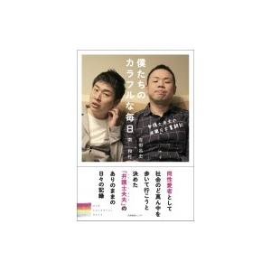 僕たちのカラフルな毎日 弁護士夫夫の波瀾万丈奮闘記 / 南和行  〔本〕｜hmv