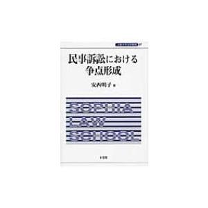 正規店仕入れの 民事訴訟における争点形成 上智大学法学部叢書 安西明子 本 海外最新 Turningheadskennel Com