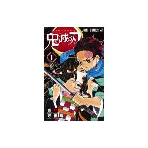 鬼滅の刃 1 ジャンプコミックス