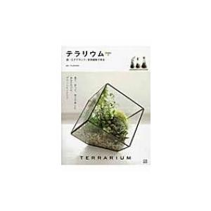 テラリウム 苔 エアプランツ 多肉植物で作る 勝地末子 本 Hmv Books Online Yahoo 店 通販 Yahoo ショッピング