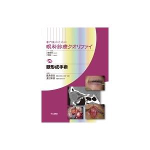 眼形成手術 29 専門医のための眼科診療クオリファイ / 嘉鳥信忠 〔全集