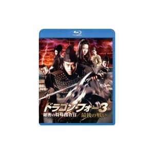 ドラゴン・フォー3 秘密の特殊捜査官 / 最後の戦い スペシャル・エディション  〔BLU-RAY DISC〕｜hmv