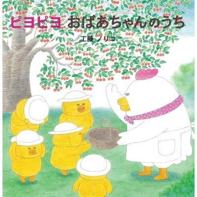 ピヨピヨおばあちゃんのうち / 工藤ノリコ  〔絵本〕 | 
