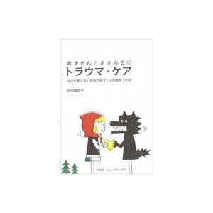 赤ずきんとオオカミのトラウマ ケア 自分を愛する力を取り戻す 心理教育 の本 白川美也子 本 Hmv Books Online Yahoo 店 通販 Yahoo ショッピング