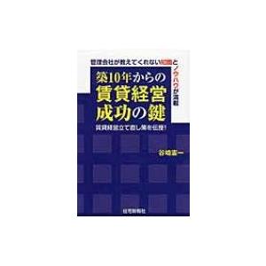 築10年からの賃貸経営成功の鍵 / 谷崎憲一  〔本〕｜hmv