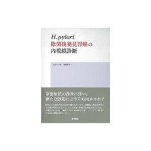 H. Pylori 除菌後発見胃癌の内視鏡診断 / 八木一芳  〔本〕｜hmv