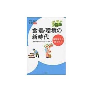 食・農・環境の新時代 課題解決の鍵を学ぶ 食と農の教室 / 竜谷大学  〔本〕｜hmv