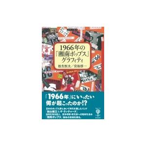 1966年の「湘南ポップス」グラフィティ(仮) フィギュール彩 / 松生恒夫  〔全集・双書〕｜hmv