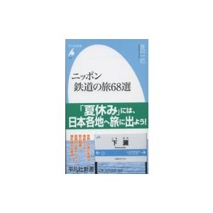 ニッポン鉄道の旅68選 平凡社新書 / 谷川一巳  〔新書〕｜hmv