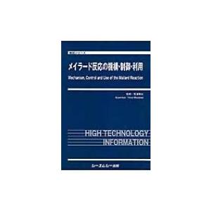 メイラード反応の機構・制御・利用 食品シリーズ / 宮澤陽夫  〔本〕