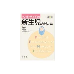 ベッドサイドの新生児の診かた ベッドサイドシリーズ / 河野寿夫 〔本〕