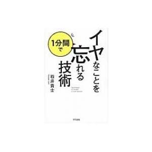 イヤなことを1分間で忘れる技術 石井貴士 本 7041093 Hmv Books Online Yahoo 店 通販 Yahoo ショッピング
