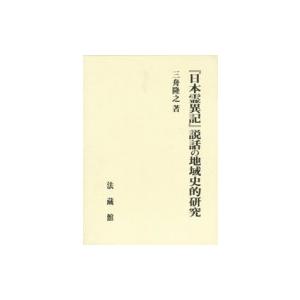 『日本霊異記』説話の地域史的研究 / 三舟隆之 〔本〕