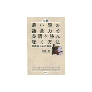 必携　最小限の語彙力で英語を読み、聴く方法 基礎語からの類推 / 後藤寛  〔本〕 | 