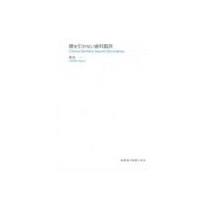 線を引かない歯科臨床 / 押見一  〔本〕