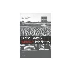 ワイマールからヒトラーへ 第二次大戦前のドイツの労働者とホワイトカラー エーリッヒ フロム 本 世界史一般 Apsaojose Com Br