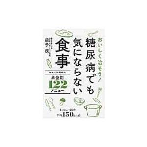 おいしく治そう!糖尿病でも気にならない食事 改善に効果的な122メニュー / 益子茂  〔本〕｜hmv