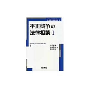 不正競争の法律相談 1 最新青林法律相談 / 小野昌延  〔全集・双書〕 | 