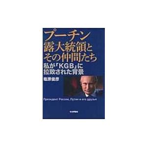 プーチン露大統領とその仲間たち 私が「KGB」に拉致された背景 / 塩原俊彦  〔本〕 | 