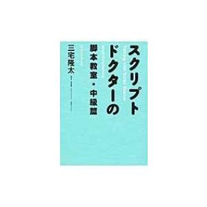 スクリプトドクターの脚本教室 中級篇 三宅隆太 本 Hmv Books Online Yahoo 店 通販 Yahoo ショッピング