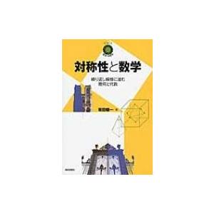対称性と数学 繰り返し模様に潜む幾何と代数 数学への招待シリーズ / 筱田健一  〔本〕 | 