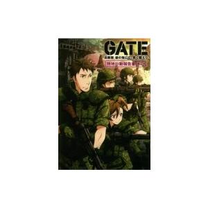 GATE 自衛隊 彼の地にて、斯く戦えり 特地行動報告書 第2号 / ホビージャパン(Hobby JAPAN)編集部  〔本〕｜hmv