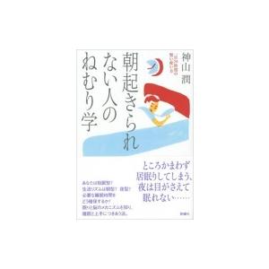朝起きられない人のねむり学 一日24時間の賢い使い方 / 神山潤  〔本〕 | 