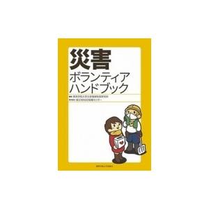 災害ボランティアハンドブック / 関西学院大学災害復興制度研究所  〔本〕 | 